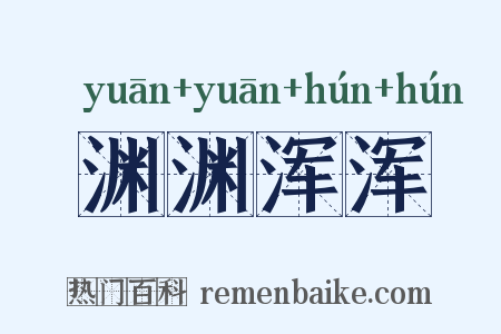 渊渊浑浑是什么意思的图片